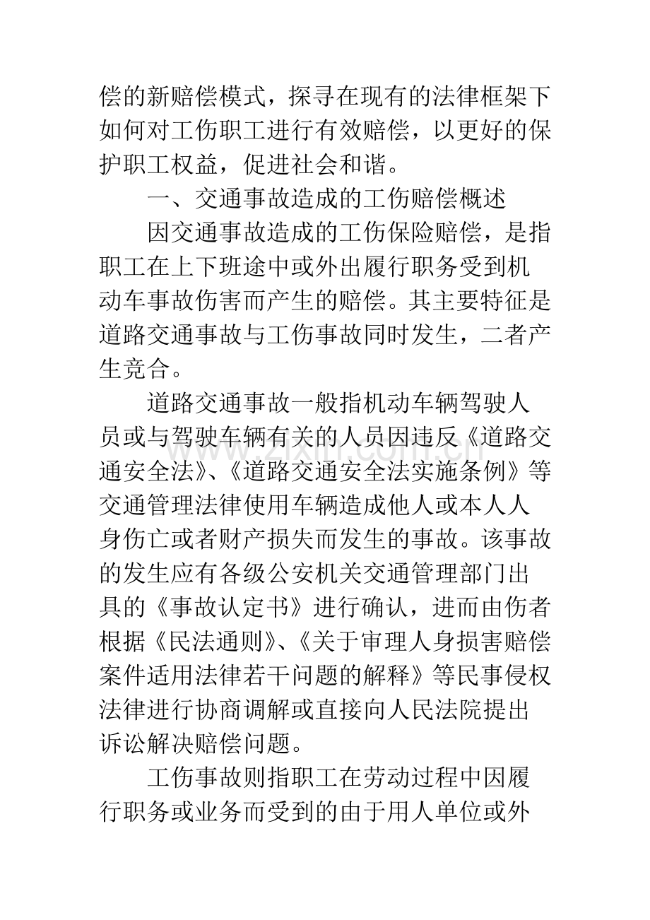 交通事故导致的工伤保险赔偿问题研究.docx_第2页