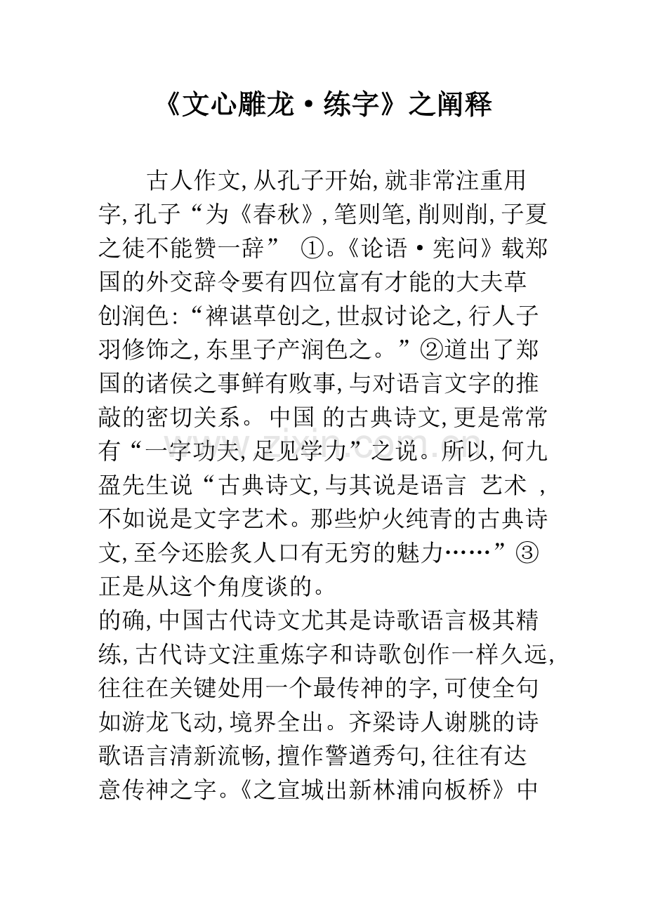 《文心雕龙·练字》之阐释-1.docx_第1页