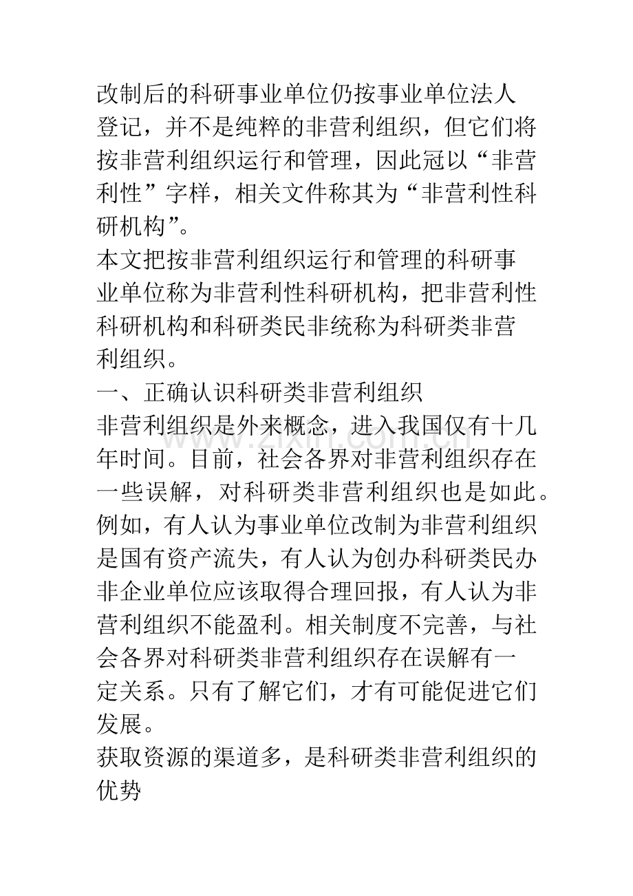 完善科研类非营利组织的财政支持和收入监管制度.docx_第2页