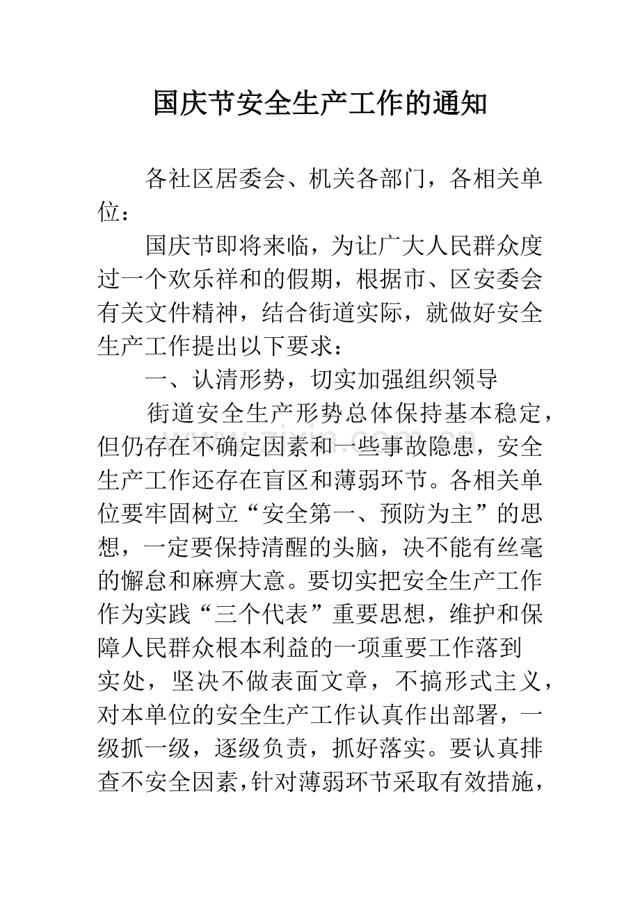 国庆节安全生产工作的通知.docx_第1页