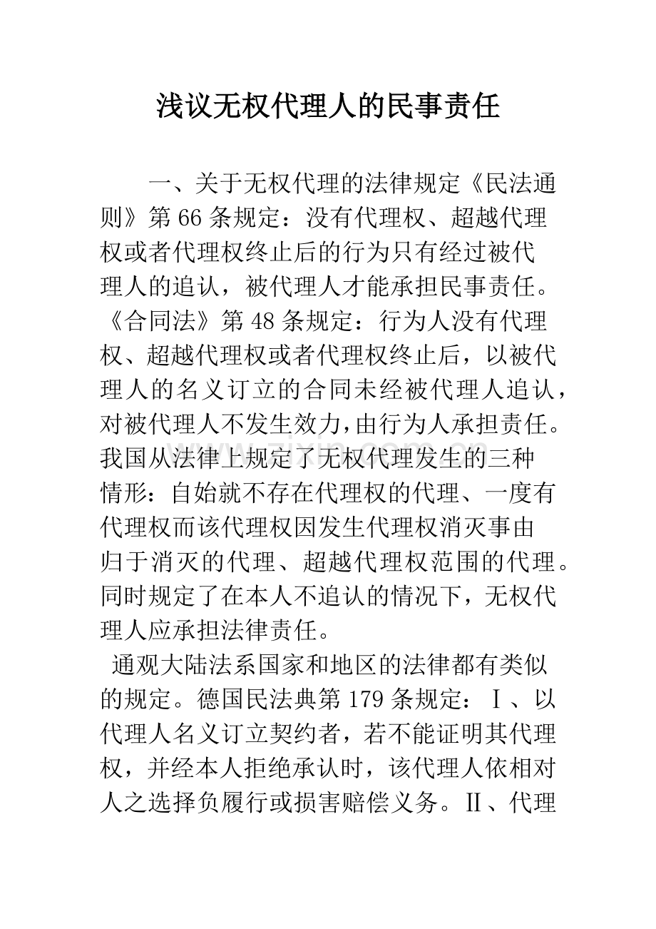 浅议无权代理人的民事责任.docx_第1页