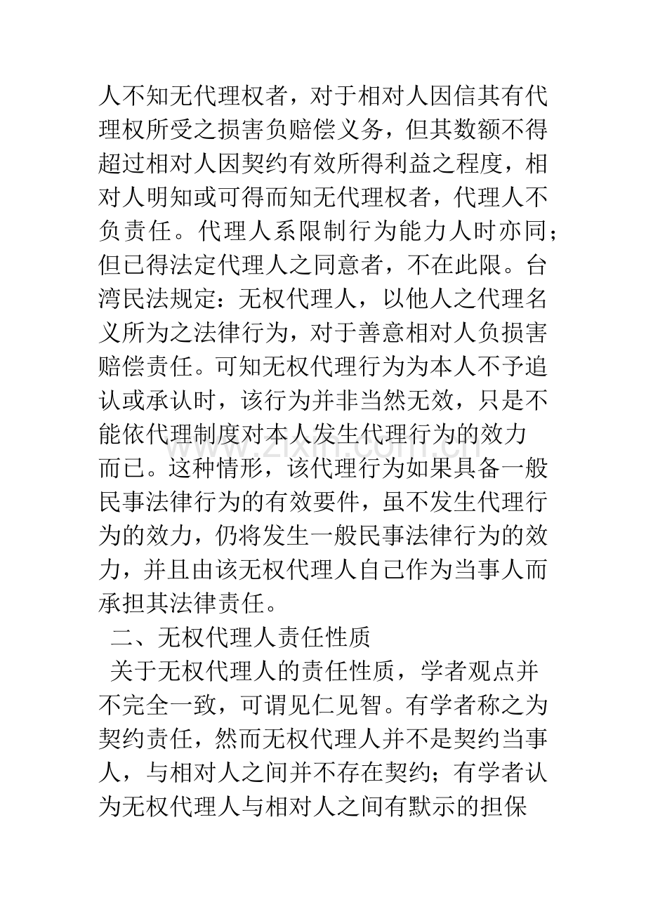 浅议无权代理人的民事责任.docx_第2页