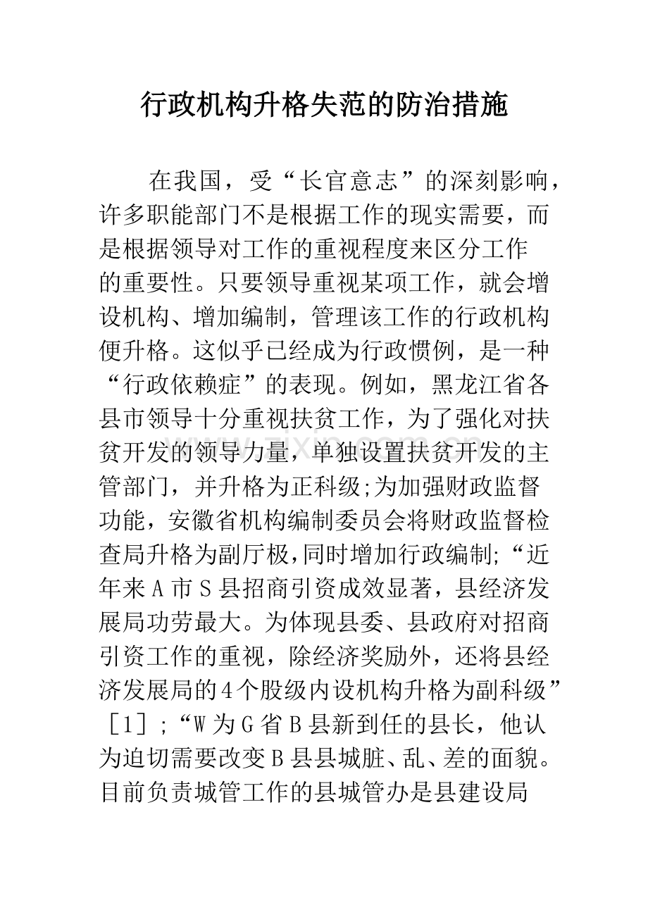 行政机构升格失范的防治措施.docx_第1页