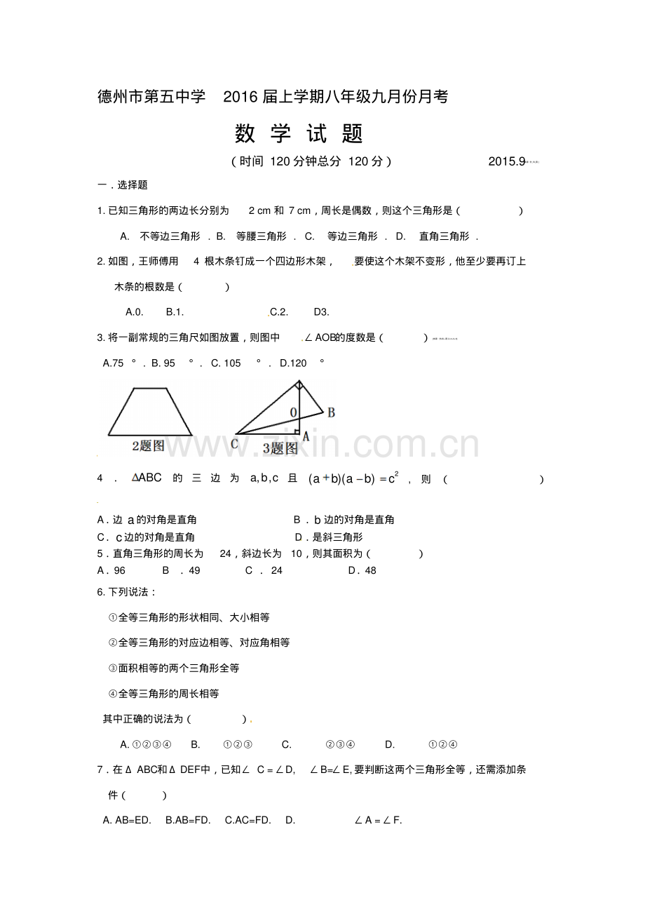 德州五中2015年八年级9月月考数学试卷及答案.pdf_第1页