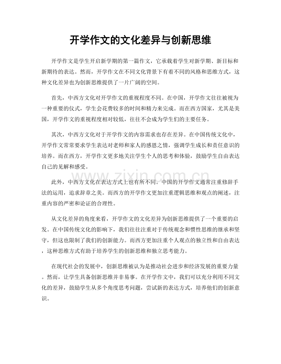 开学作文的文化差异与创新思维.docx_第1页