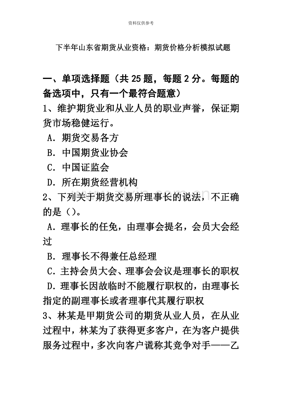 下半年山东省期货从业资格期货价格分析模拟试题.doc_第2页