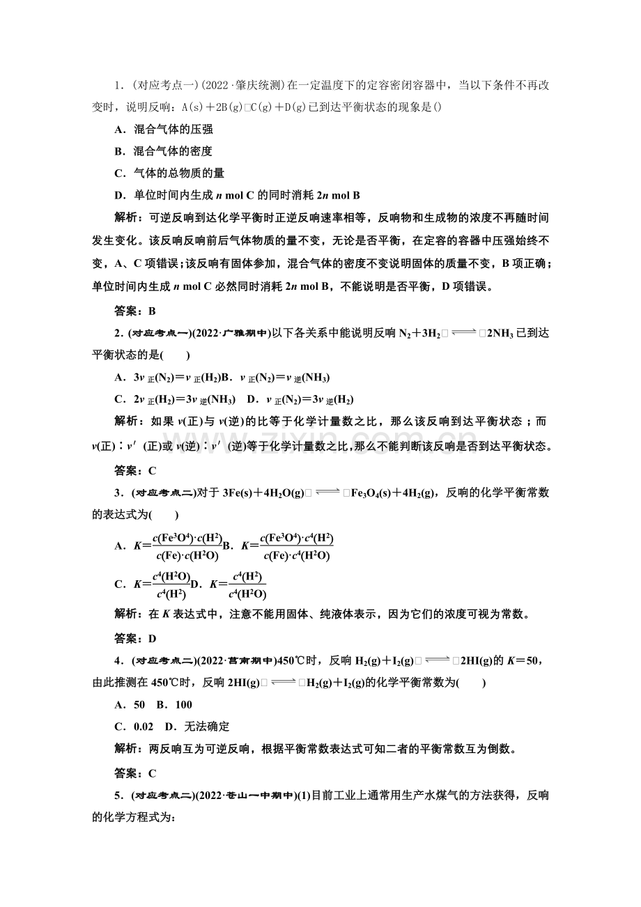 《同步课堂》高中化学苏教版选修四专题2第二单元第二课时课堂10分钟练习.docx_第1页