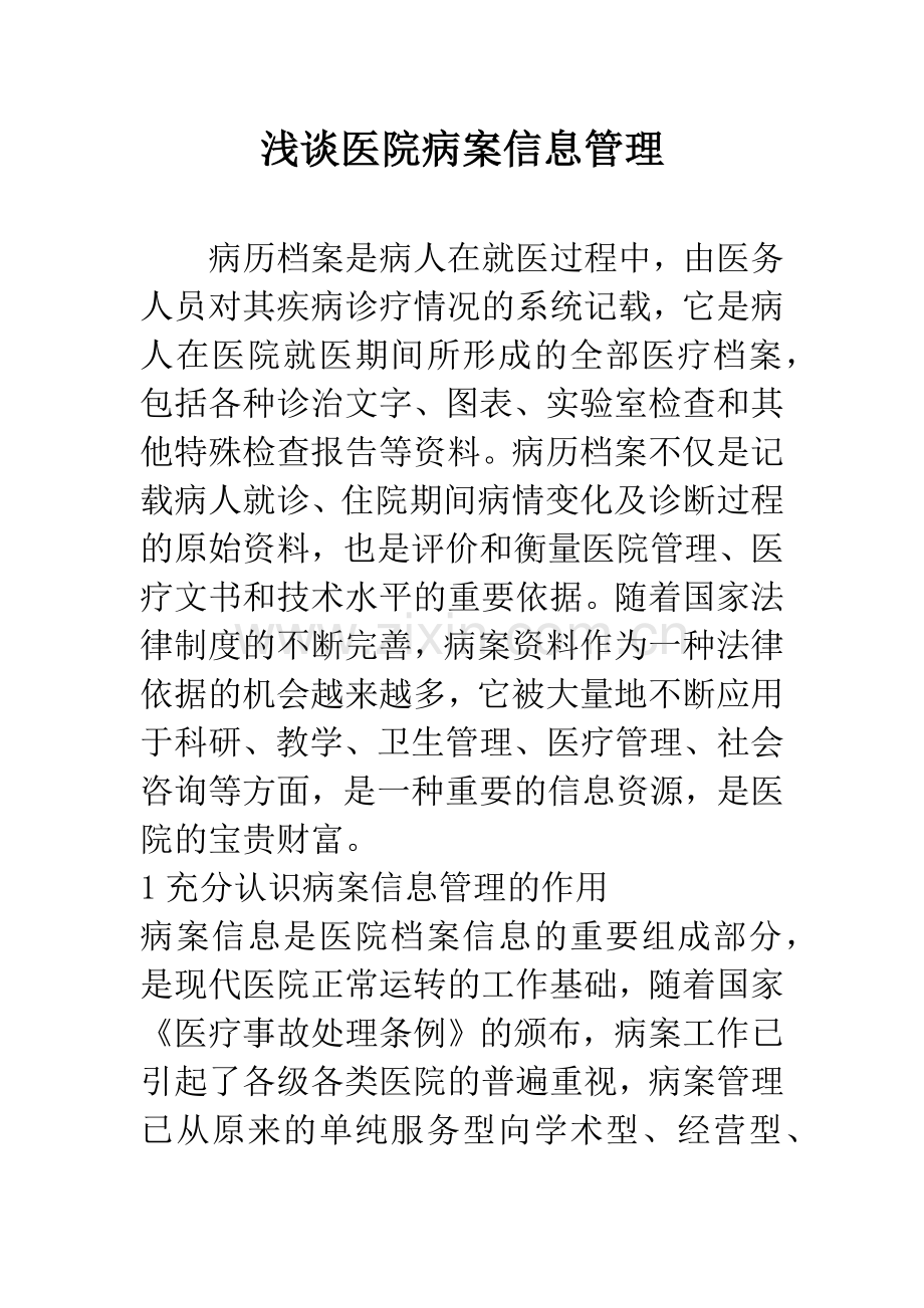 浅谈医院病案信息管理.docx_第1页