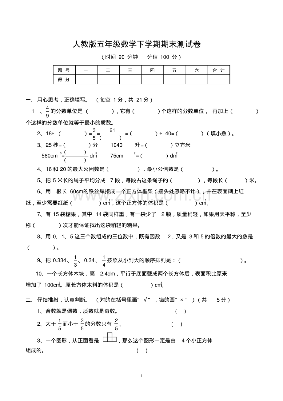 五年级数学下学期期末测试卷(带参考答案-人教版).pdf_第1页