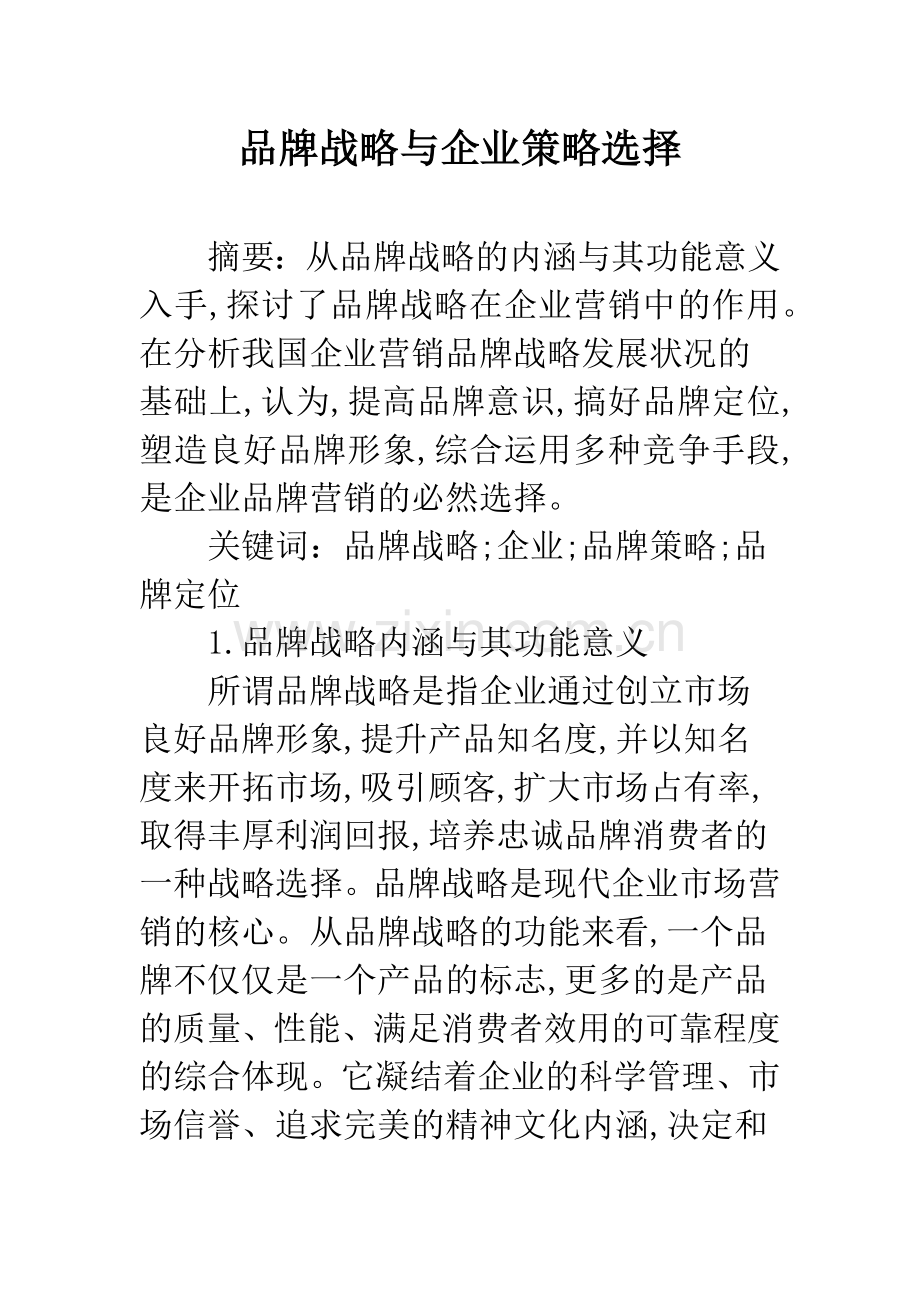 品牌战略与企业策略选择.docx_第1页