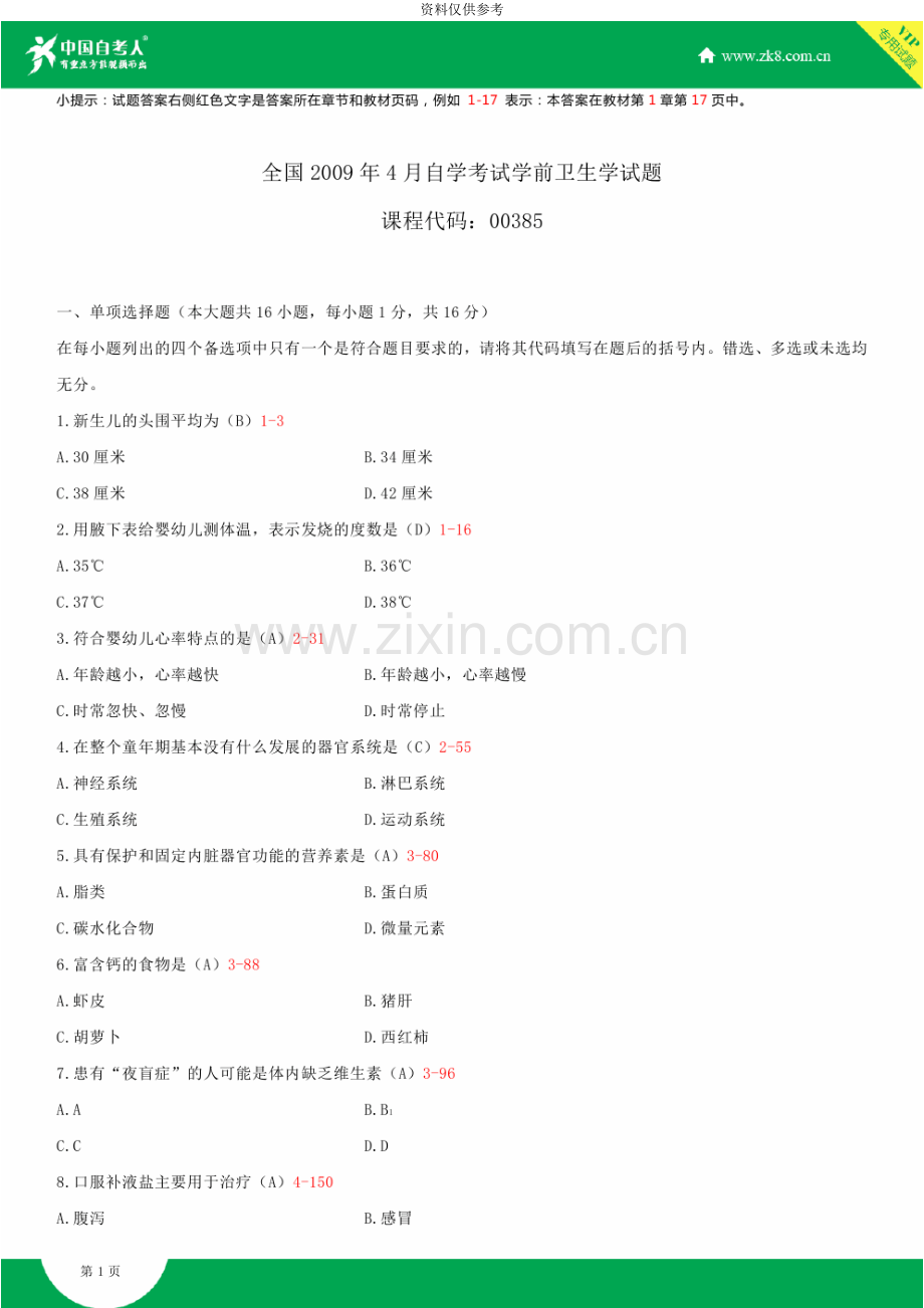 自考00385学前卫生学试题答案历年试题及答案汇总.doc_第2页