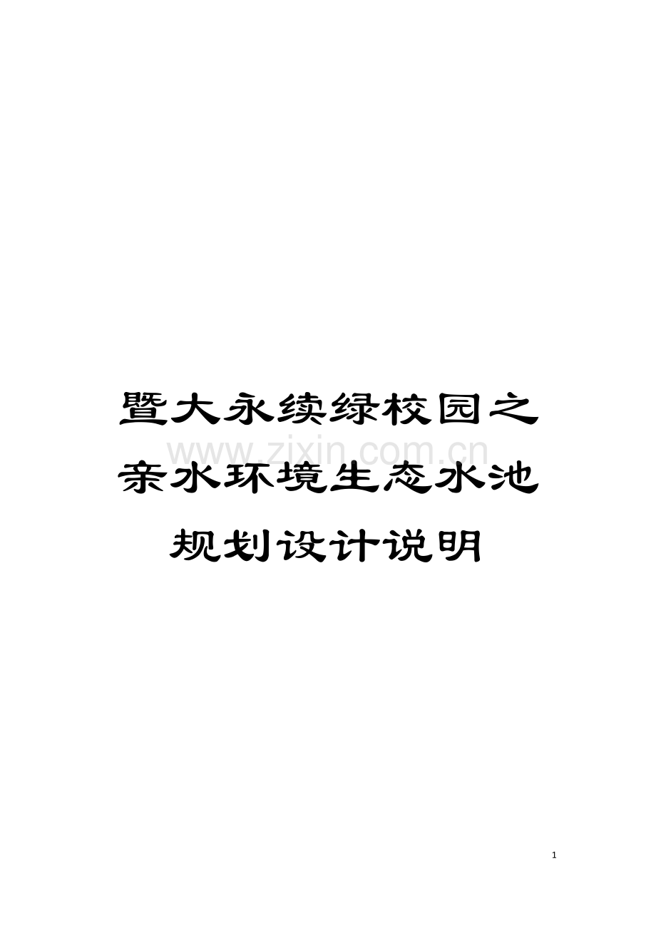 暨大永续绿校园之亲水环境生态水池规划设计说明模板.doc_第1页
