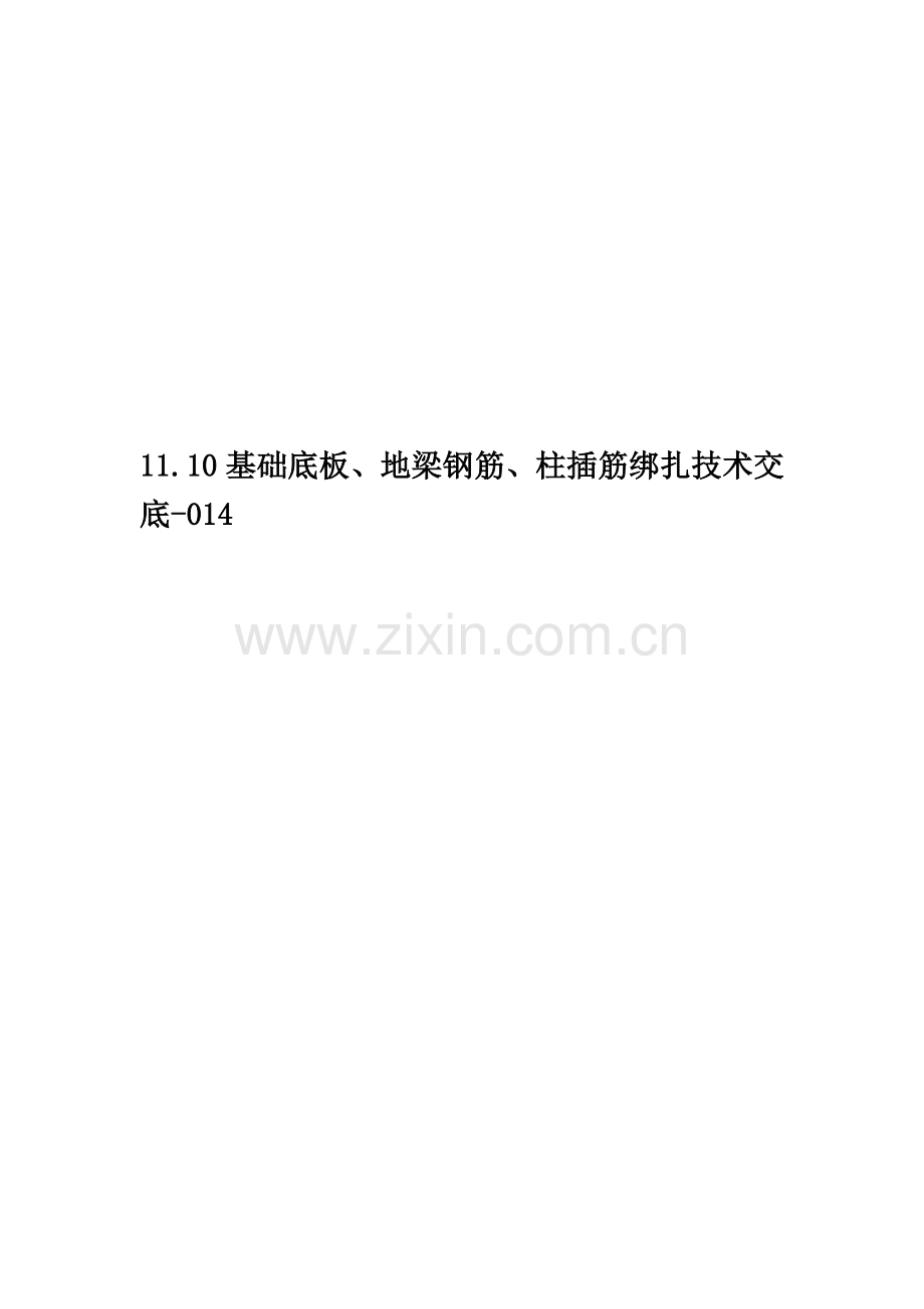 11.10基础底板、地梁钢筋、柱插筋绑扎技术交底-014.doc_第1页