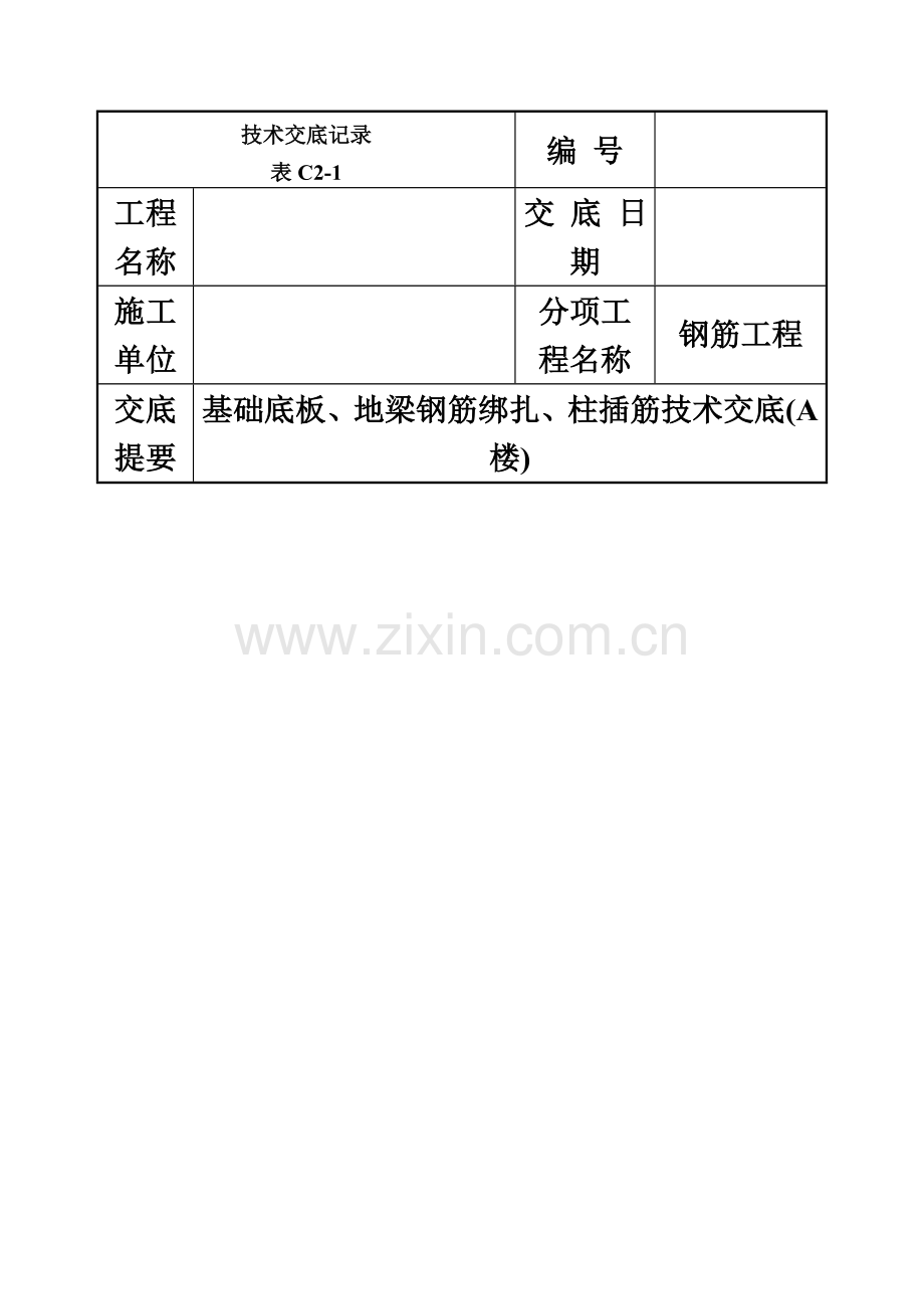 11.10基础底板、地梁钢筋、柱插筋绑扎技术交底-014.doc_第2页