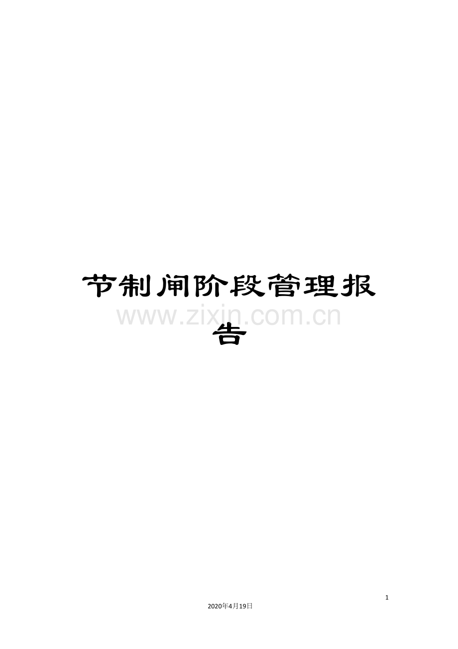 节制闸阶段管理报告范本.doc_第1页