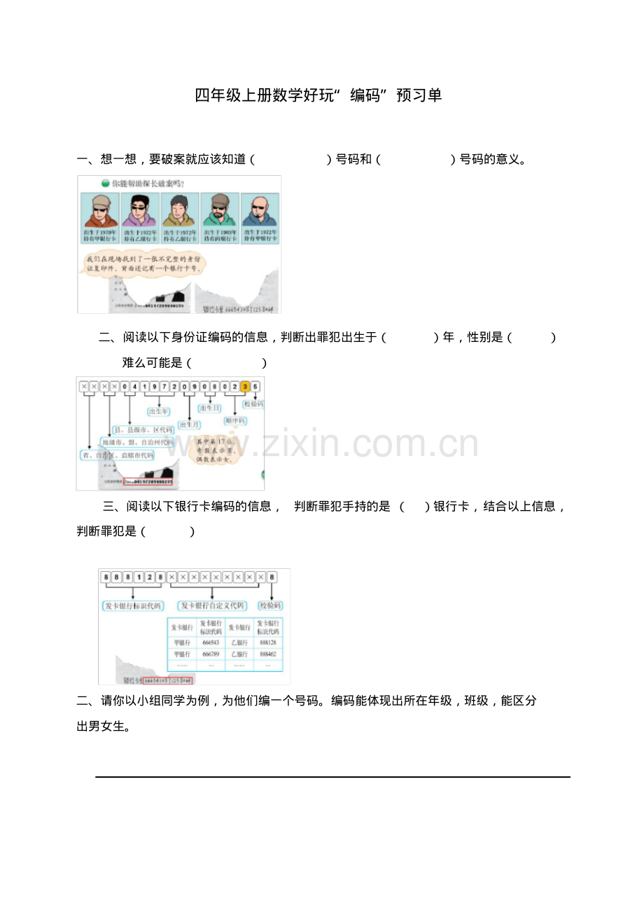 数学四年级上册数学好玩“编码”预习单.pdf_第1页