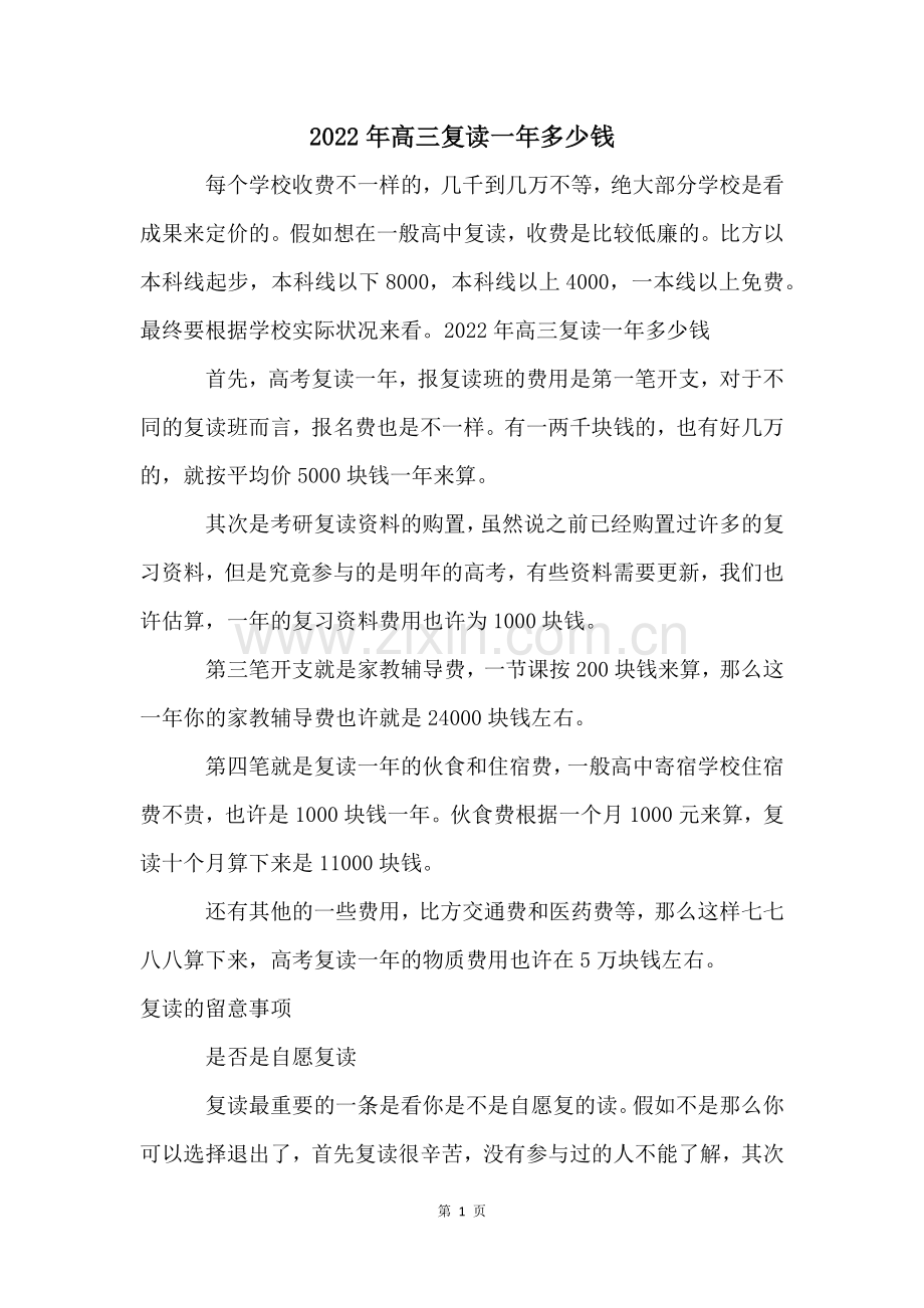 2022年高三复读一年多少钱.docx_第1页