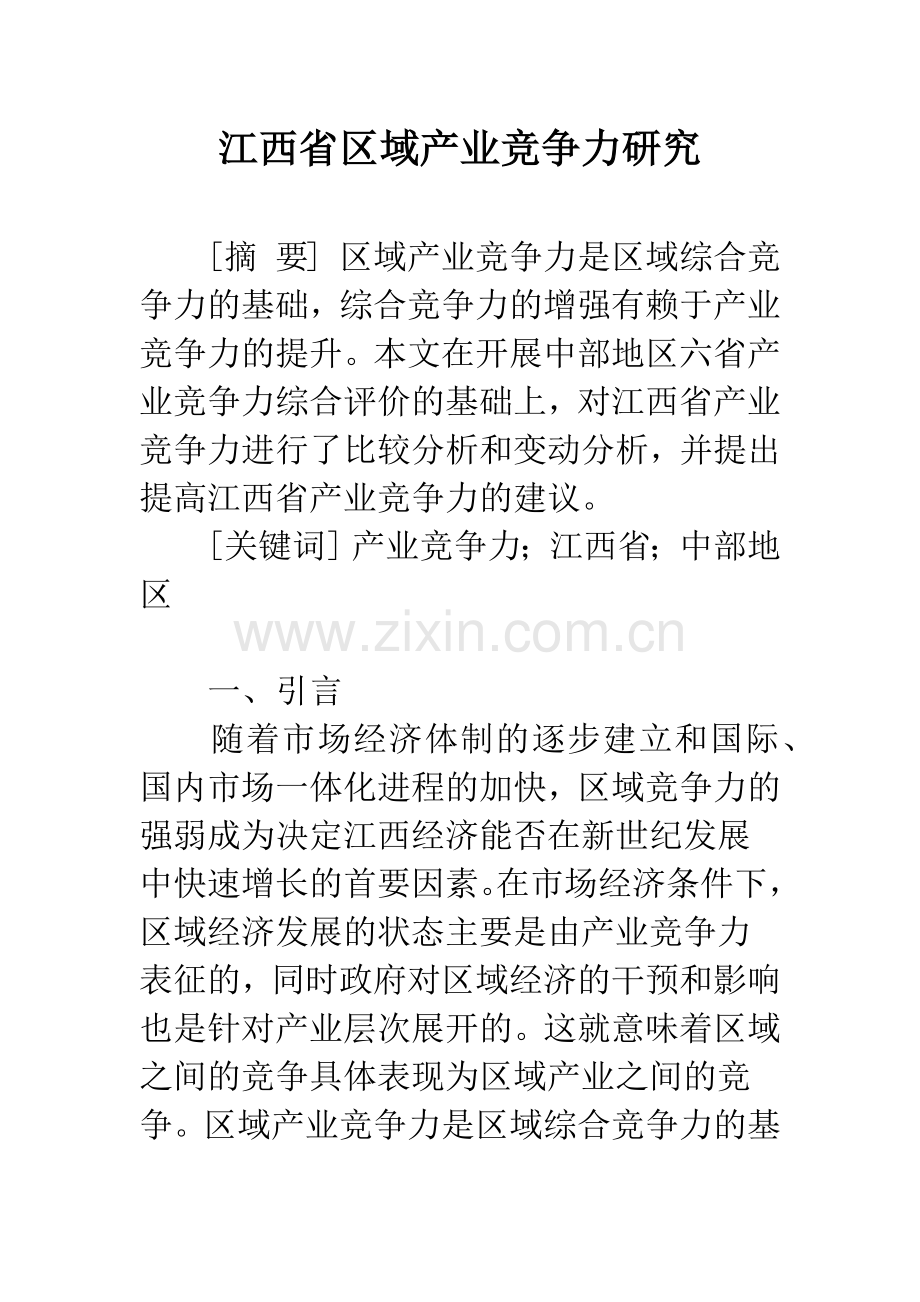 江西省区域产业竞争力研究.docx_第1页