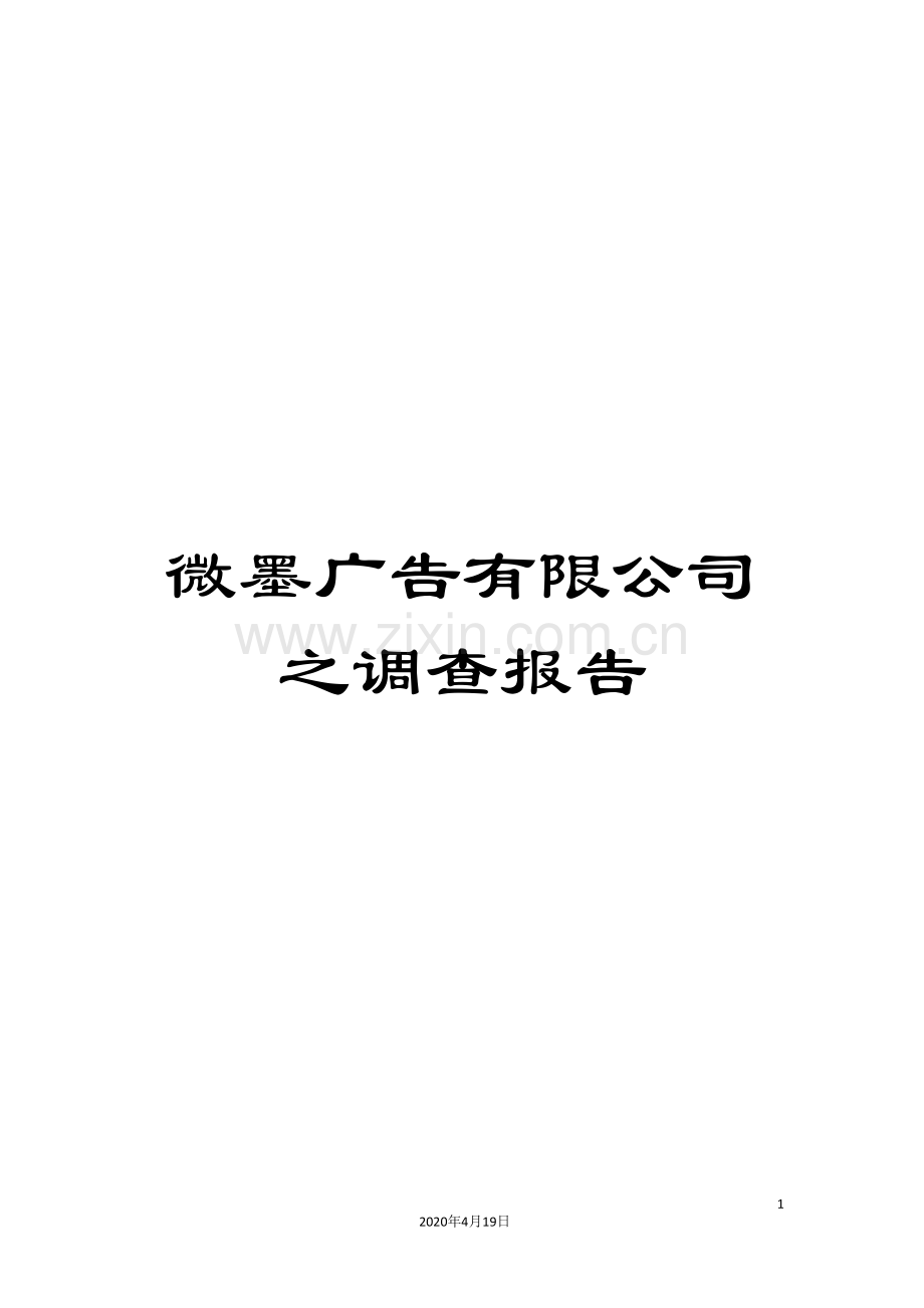 微墨广告有限公司之调查报告.doc_第1页