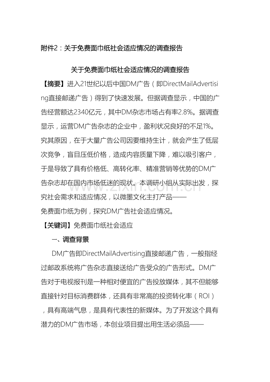 微墨广告有限公司之调查报告.doc_第2页