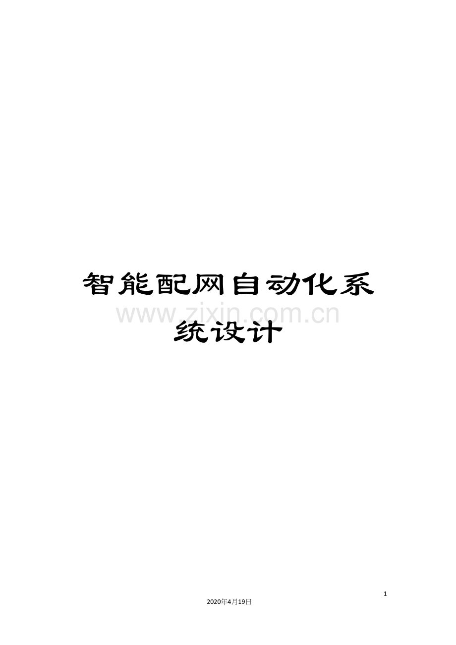 智能配网自动化系统设计模板.docx_第1页