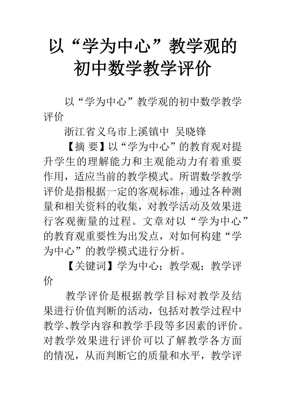 以“学为中心”教学观的初中数学教学评价.docx_第1页