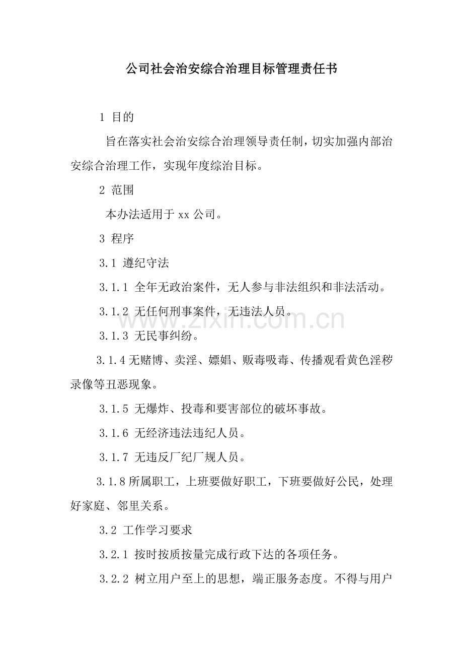 公司社会治安综合治理目标管理责任书.docx_第1页