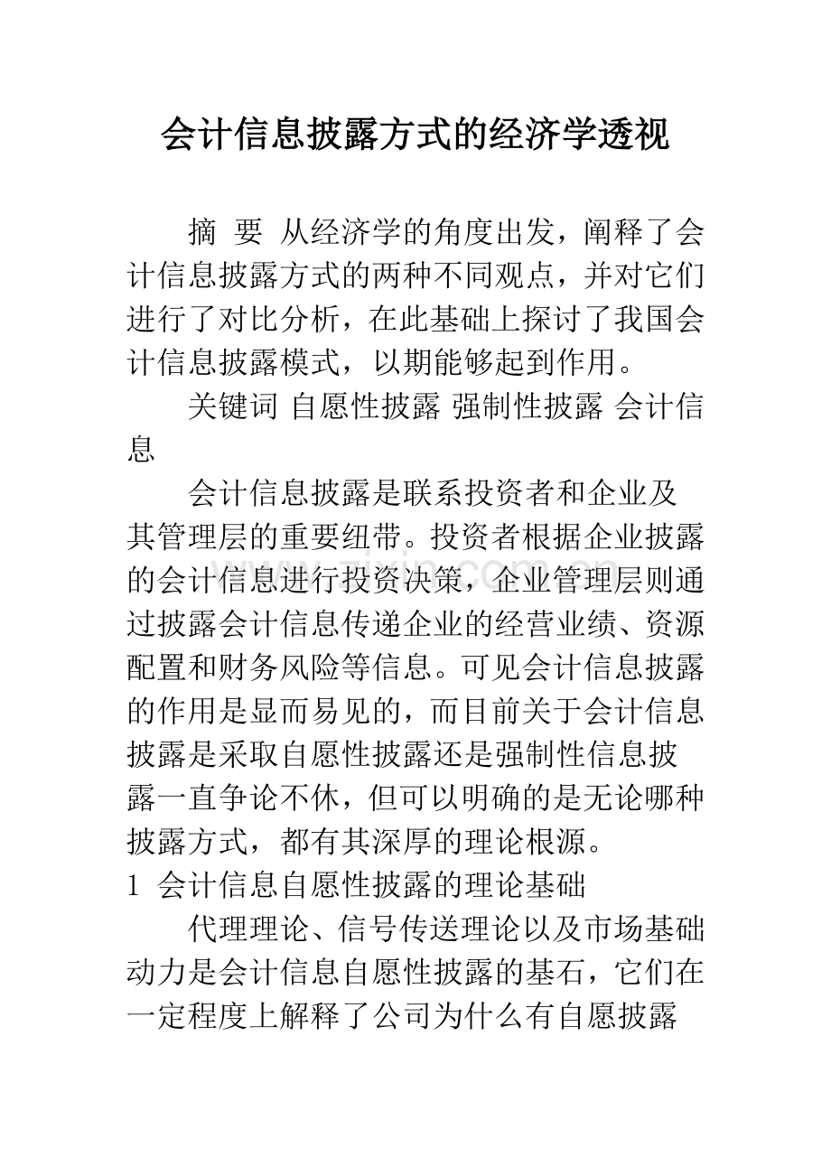 会计信息披露方式的经济学透视.docx_第1页