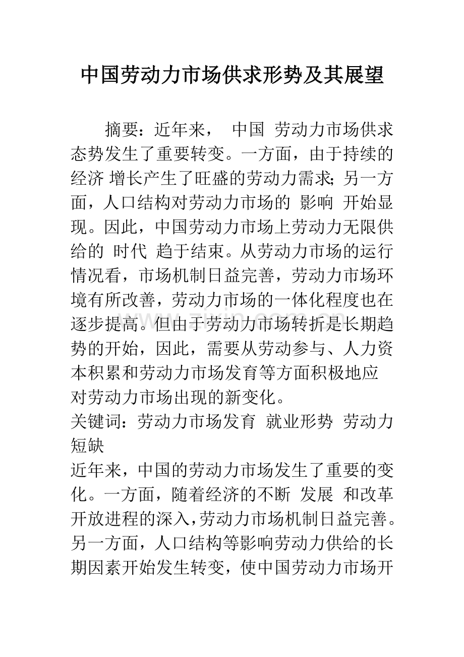 中国劳动力市场供求形势及其展望-1.docx_第1页