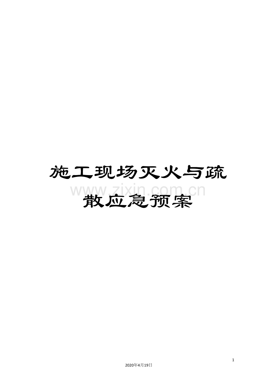 施工现场灭火与疏散应急预案.doc_第1页