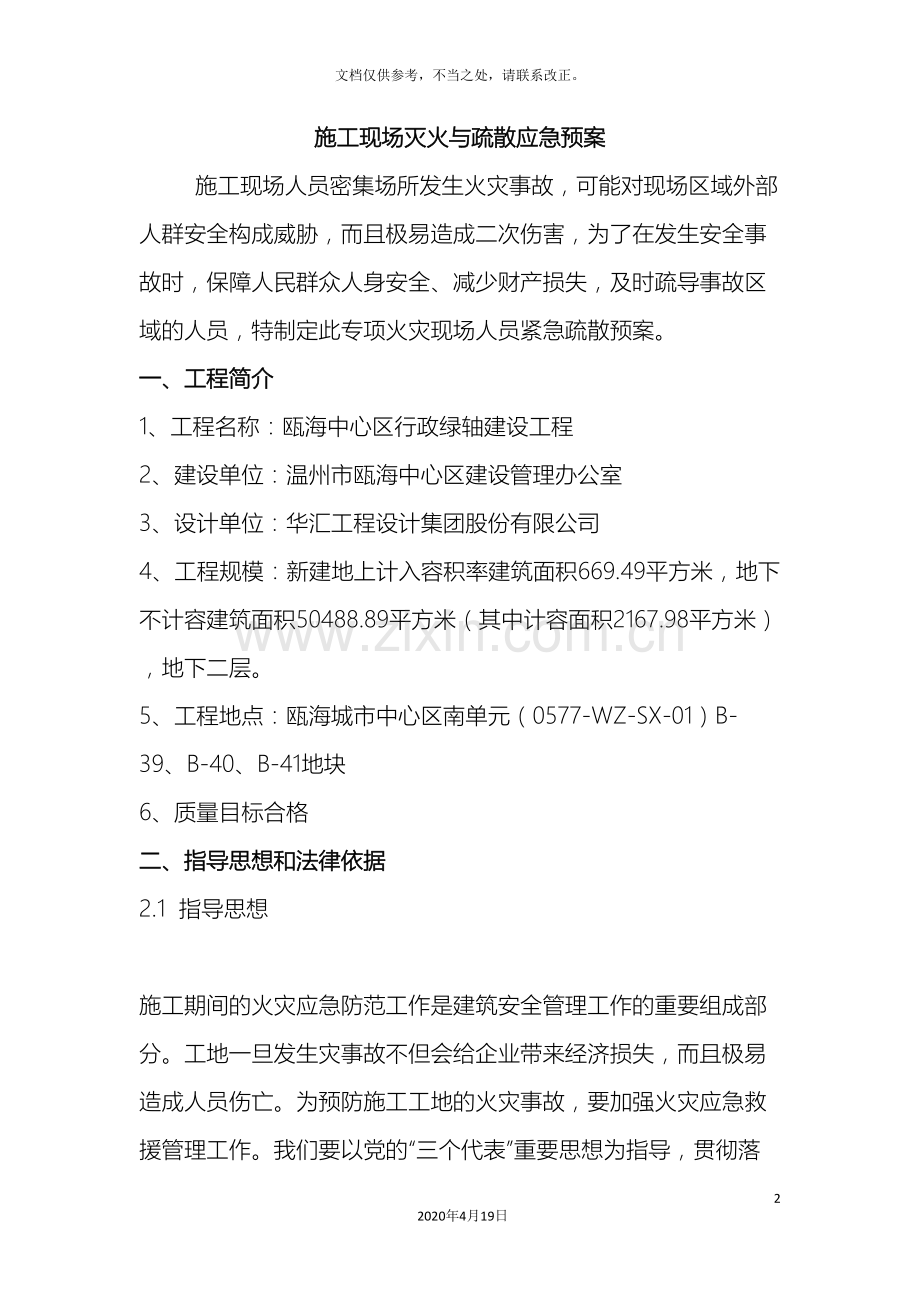 施工现场灭火与疏散应急预案.doc_第2页