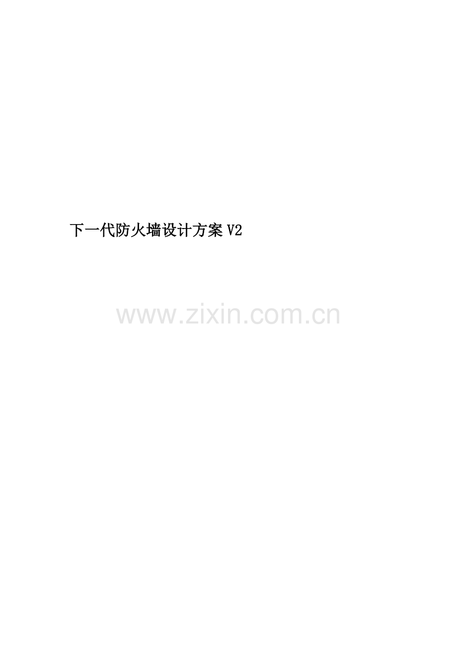 下一代防火墙设计方案V2.doc_第1页