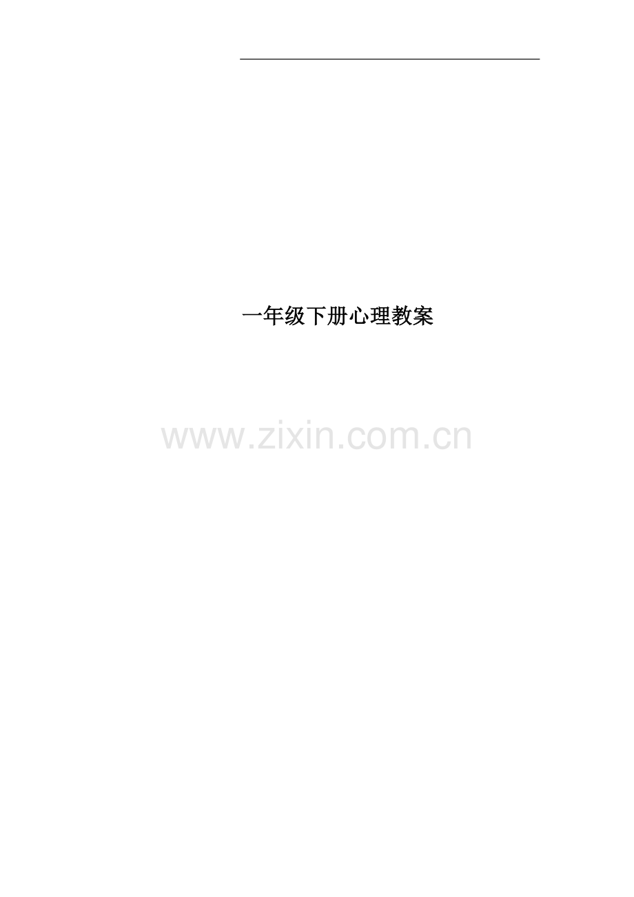 一年级下册心理教案.doc_第1页