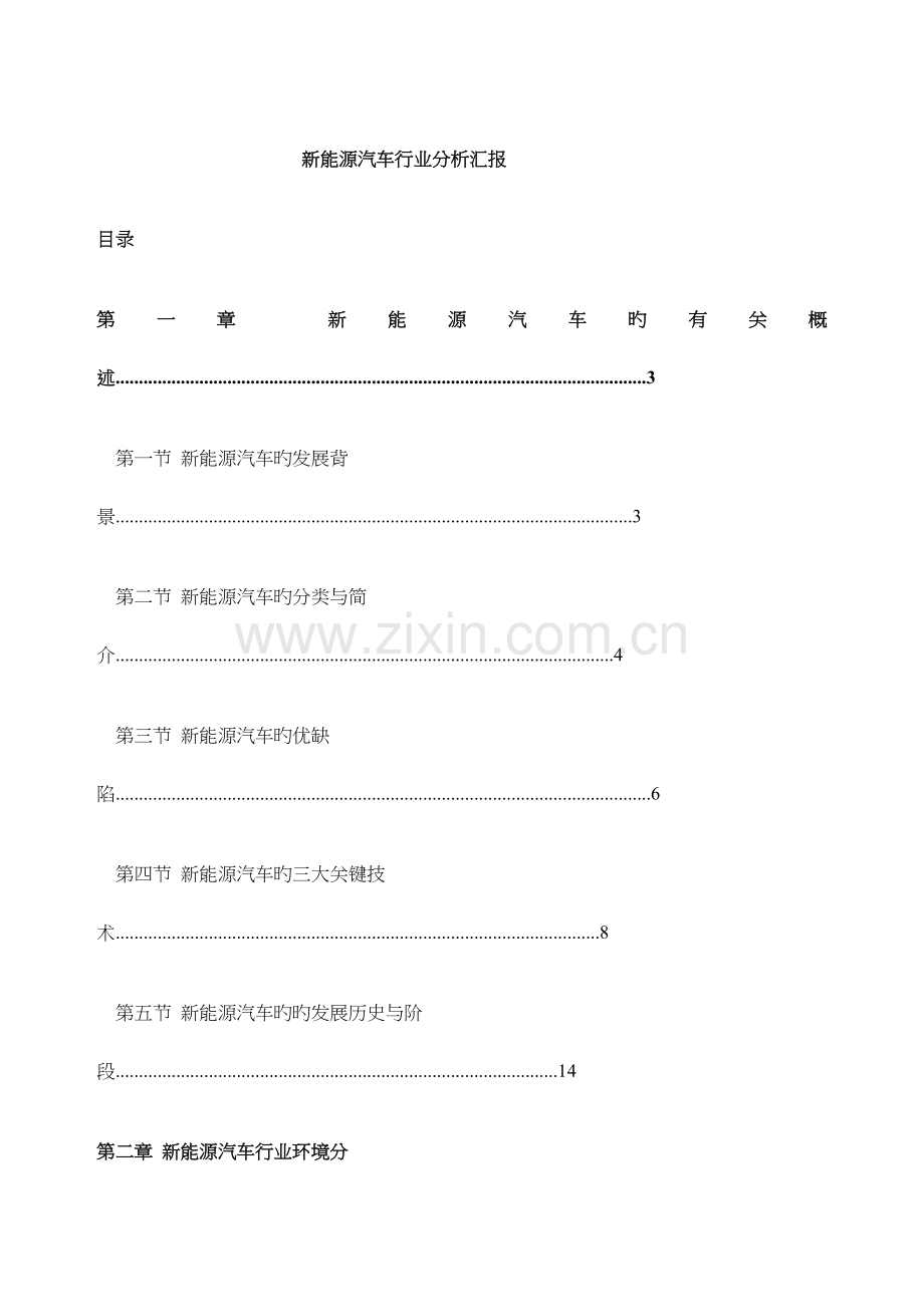 新能源汽车行业分析报告.docx_第1页