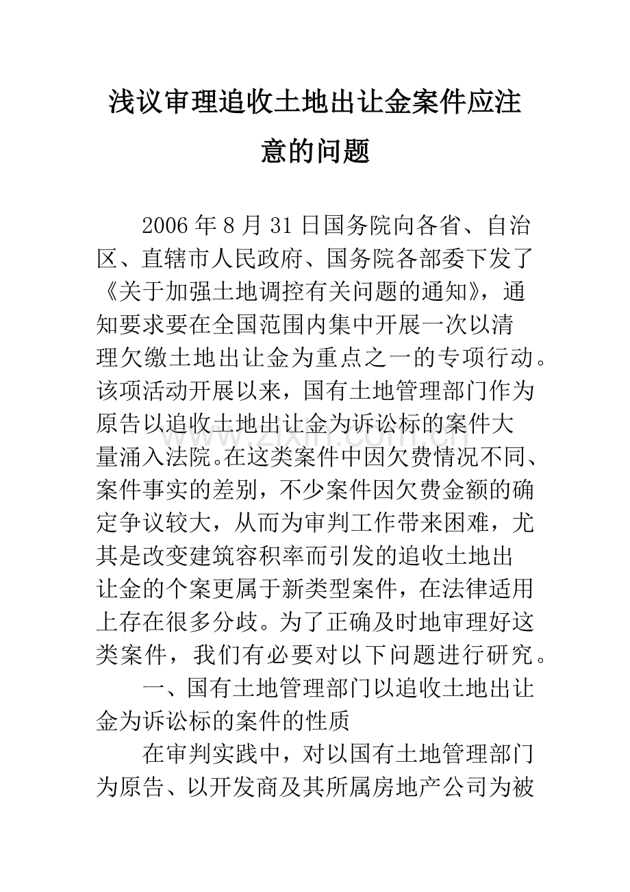 浅议审理追收土地出让金案件应注意的问题.docx_第1页