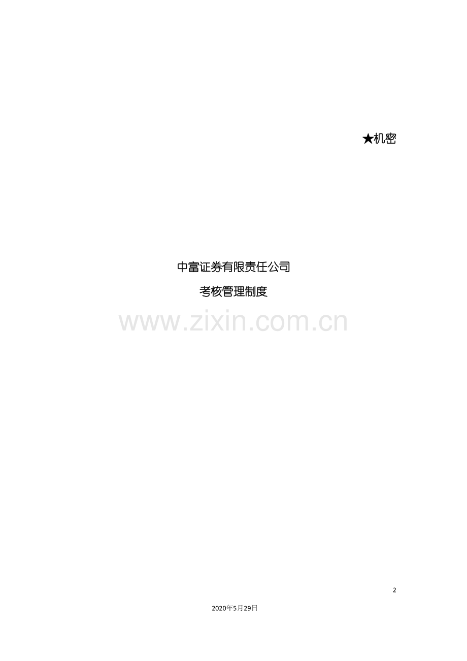北大纵横-中富证券考核管理制度.doc_第2页