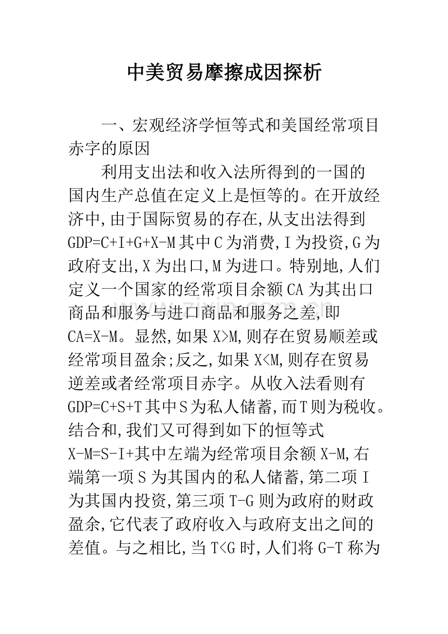 中美贸易摩擦成因探析.docx_第1页