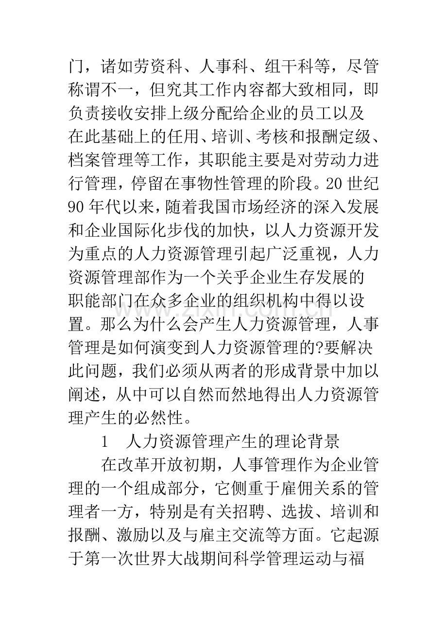 我国企业人力资源管理产生的必然性分析.docx_第2页