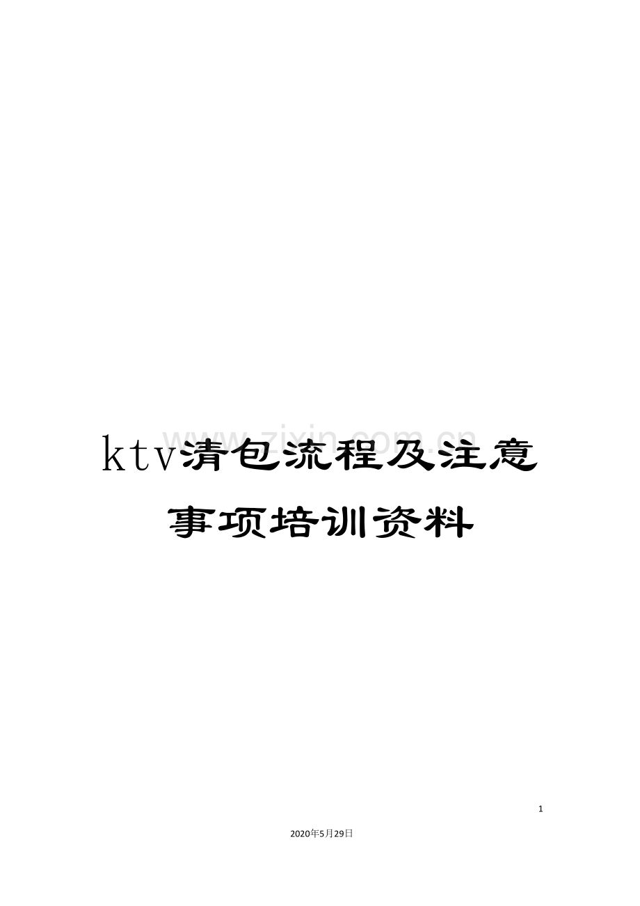 ktv清包流程及注意事项培训资料.doc_第1页