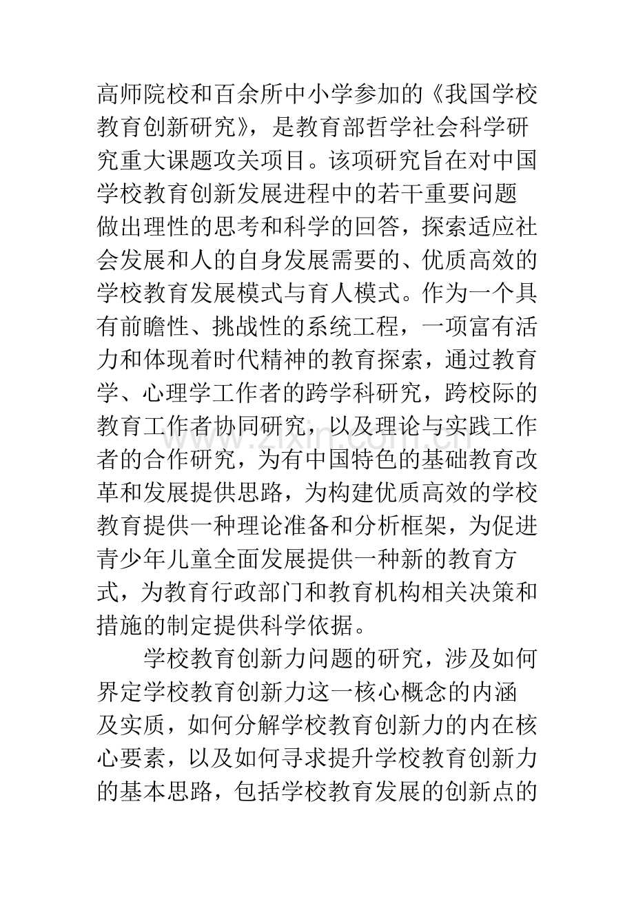 学校教育创新力研究的几个基本问题.docx_第2页