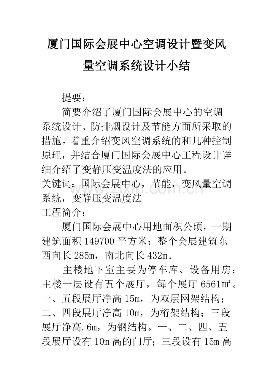 厦门国际会展中心空调设计暨变风量空调系统设计小结.docx_第1页
