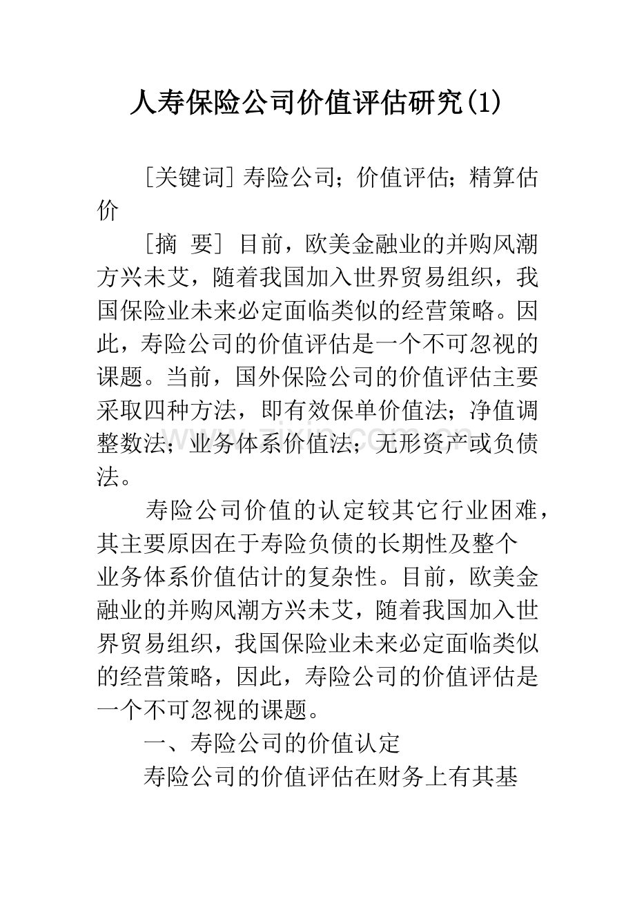 人寿保险公司价值评估研究(1).docx_第1页