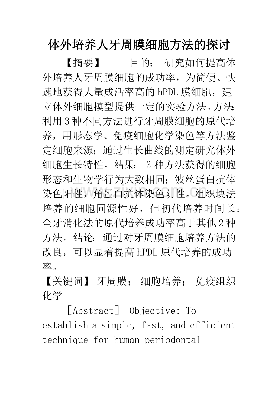 体外培养人牙周膜细胞方法的探讨.docx_第1页