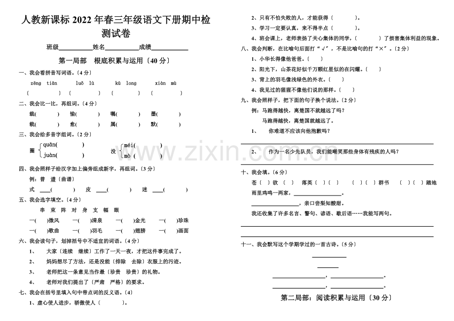 2022年春人教版三年级语文下册期中试卷.doc_第1页