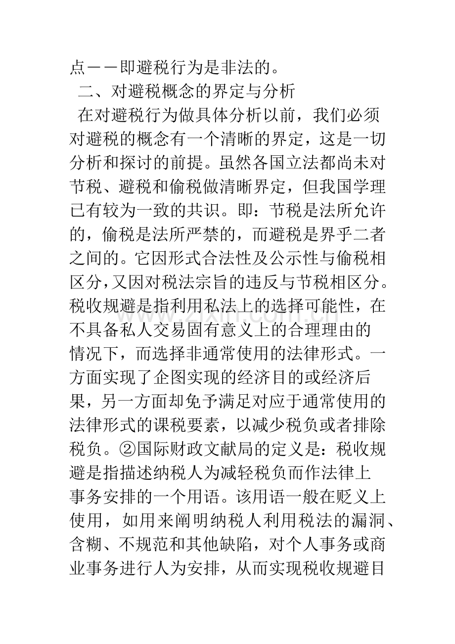有关避税行为非法性原因分析(1).docx_第2页