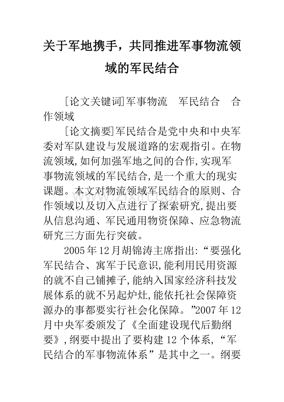 关于军地携手-共同推进军事物流领域的军民结合.docx_第1页