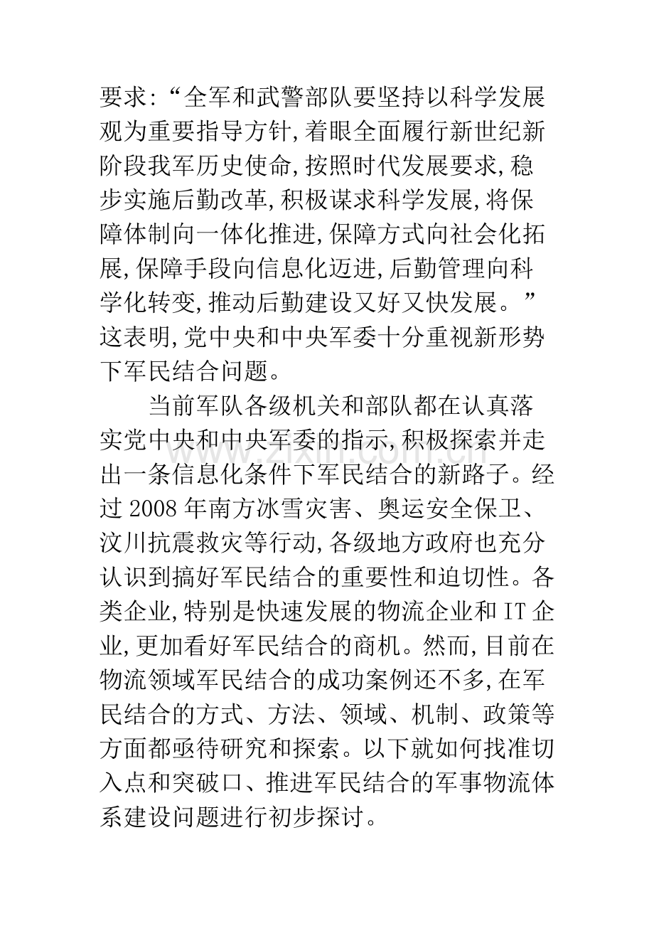 关于军地携手-共同推进军事物流领域的军民结合.docx_第2页