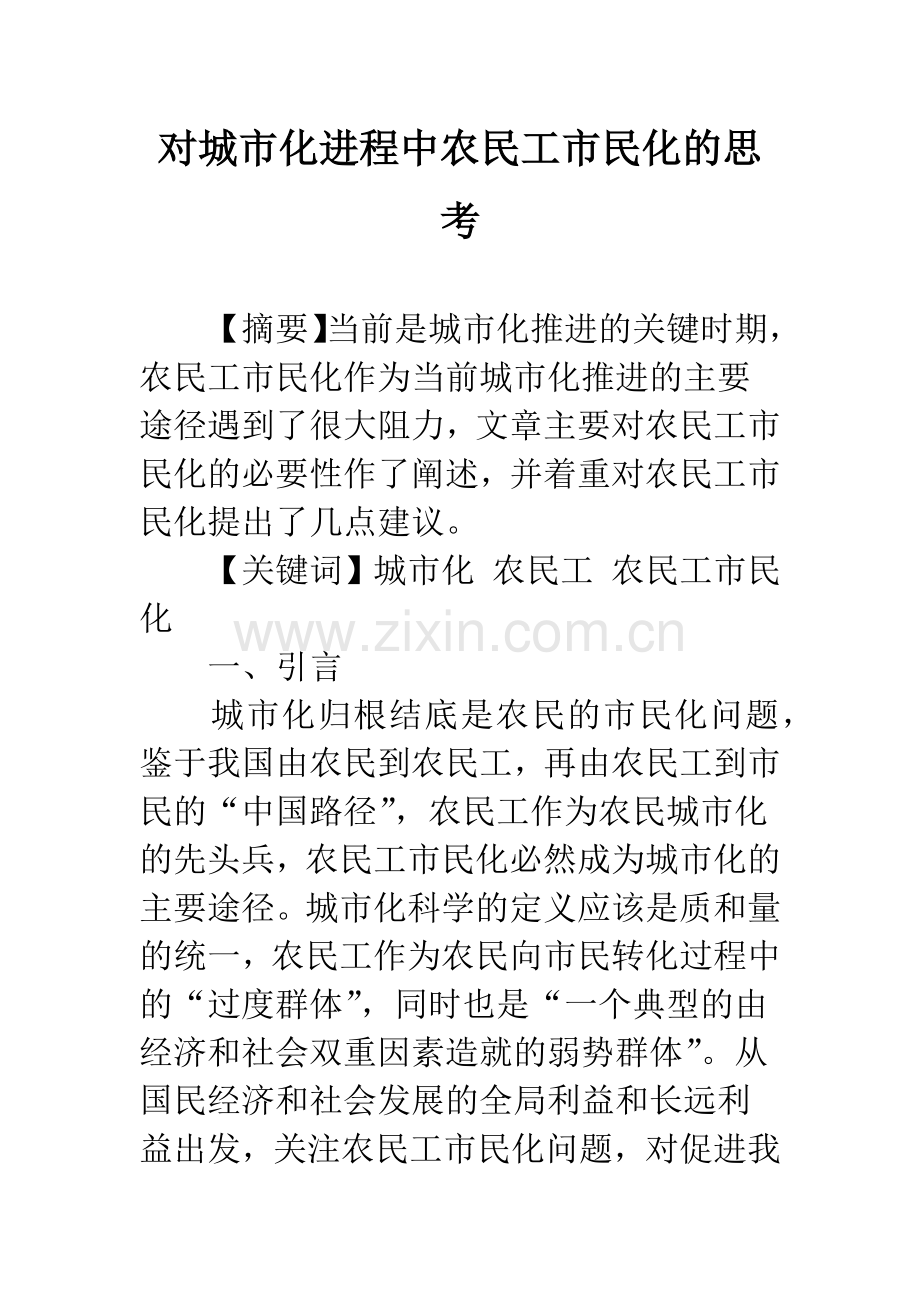 对城市化进程中农民工市民化的思考.docx_第1页