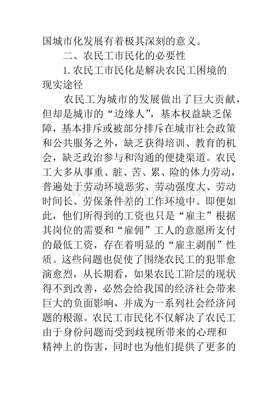 对城市化进程中农民工市民化的思考.docx_第2页