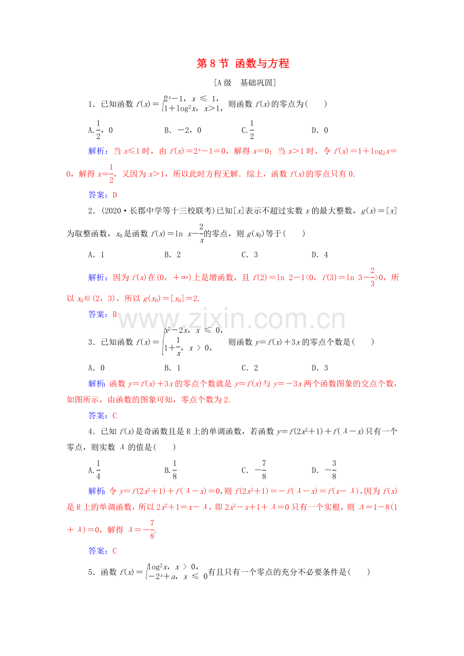 2022高考数学一轮复习第二章函数第8节函数与方程练习.doc_第1页